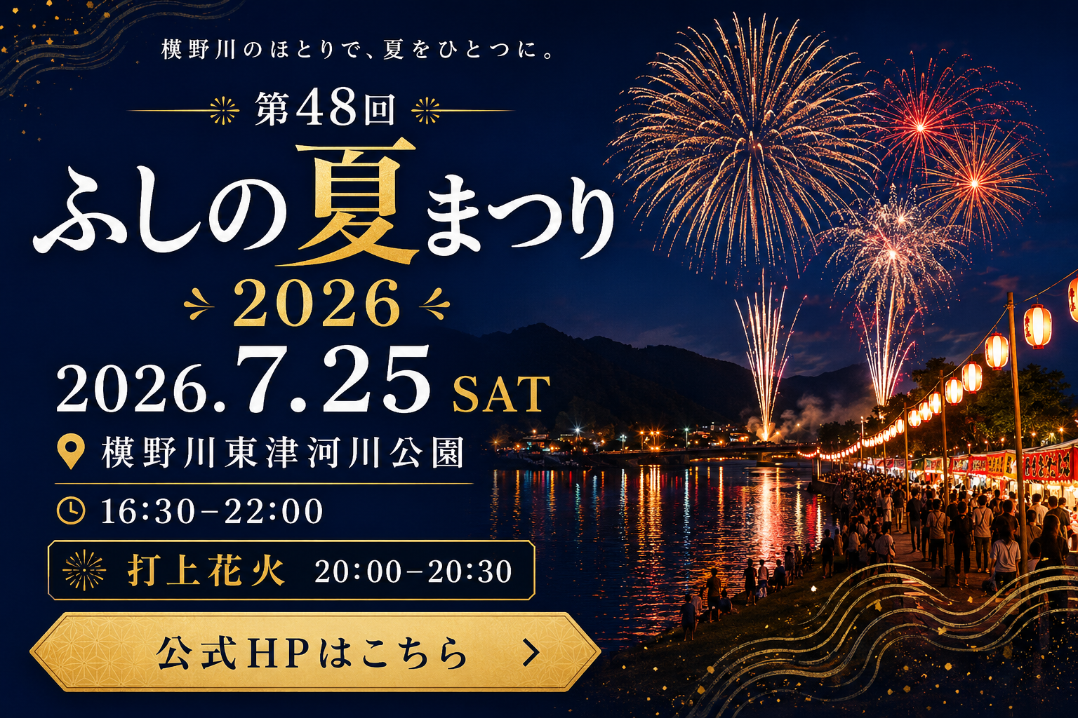 第48回 ふしの夏まつり 2026 公式HPはこちら